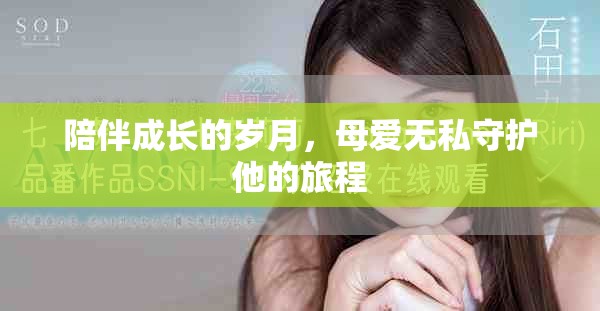 陪伴成长的岁月，母爱无私守护他的旅程