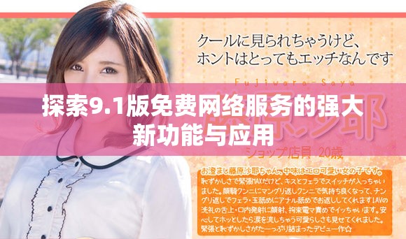 探索9.1版免费网络服务的强大新功能与应用
