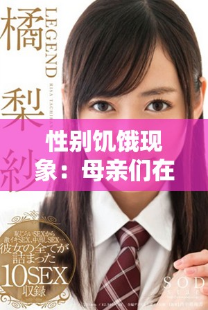 性别饥饿现象：母亲们在家庭与社会中的独特挑战与困境