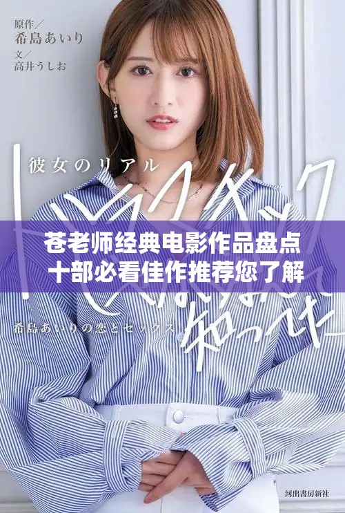 苍老师经典电影作品盘点 十部必看佳作推荐您了解一下