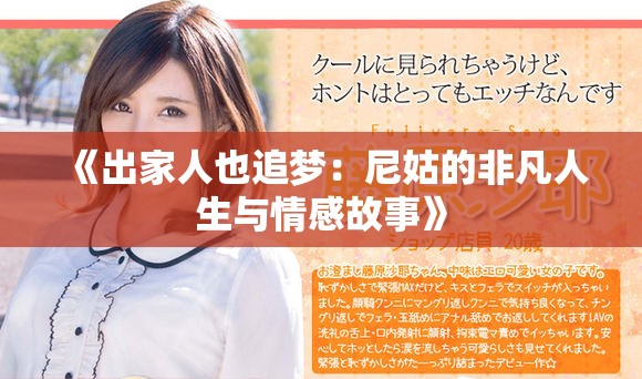 《出家人也追梦：尼姑的非凡人生与情感故事》