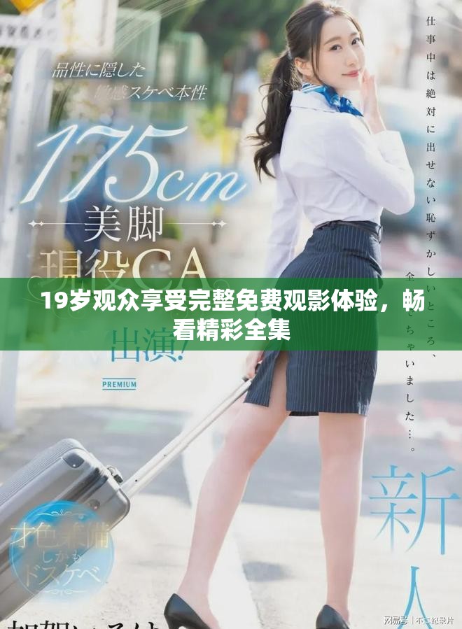 19岁观众享受完整免费观影体验，畅看精彩全集
