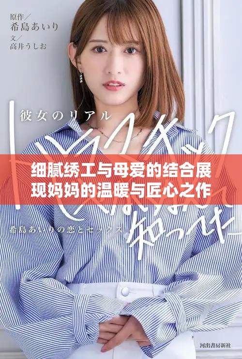 细腻绣工与母爱的结合展现妈妈的温暖与匠心之作