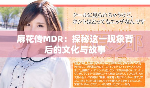 麻花传MDR：探秘这一现象背后的文化与故事