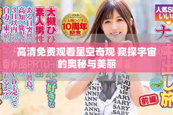 高清免费观看星空奇观 窥探宇宙的奥秘与美丽