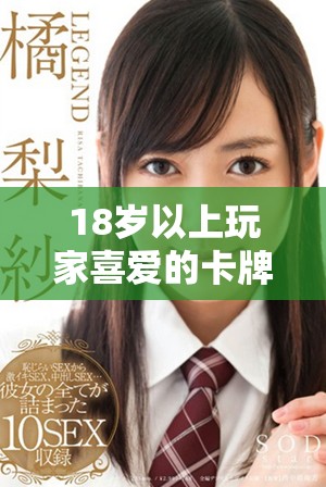 18岁以上玩家喜爱的卡牌手游推荐与评测合集
