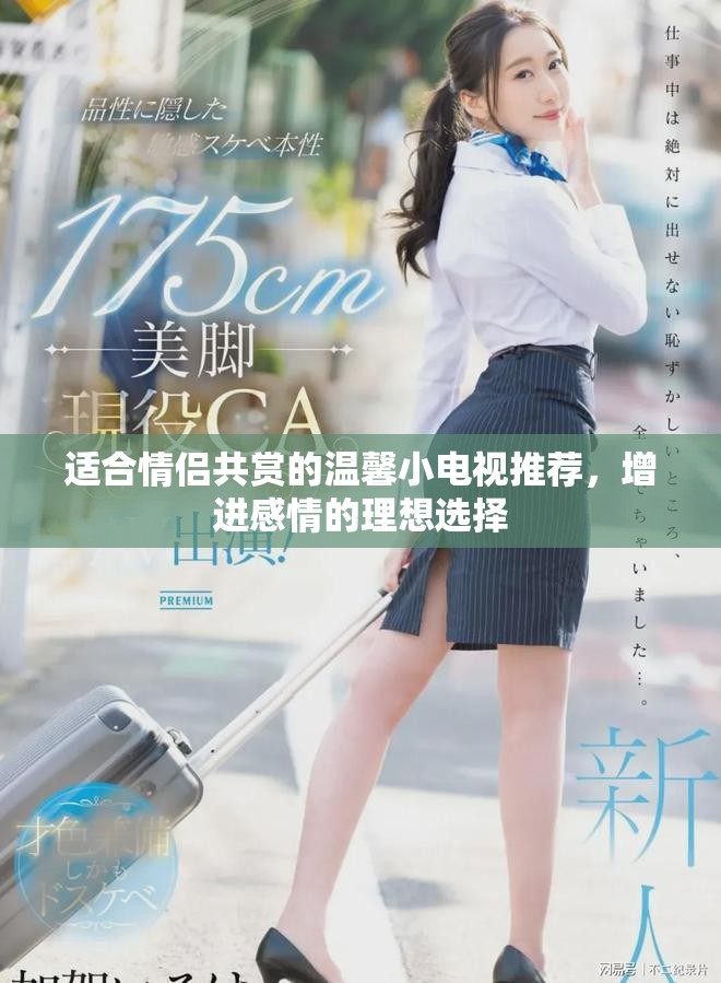适合情侣共赏的温馨小电视推荐，增进感情的理想选择