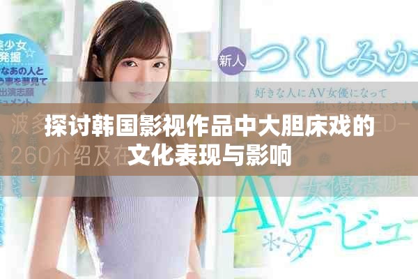 探讨韩国影视作品中大胆床戏的文化表现与影响