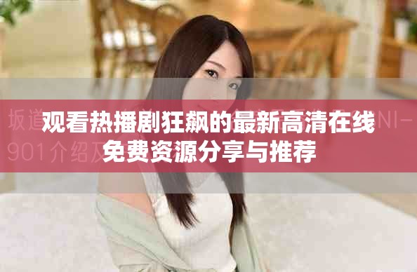 观看热播剧狂飙的最新高清在线免费资源分享与推荐