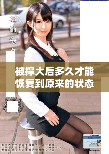 被撑大后多久才能恢复到原来的状态和情况分析