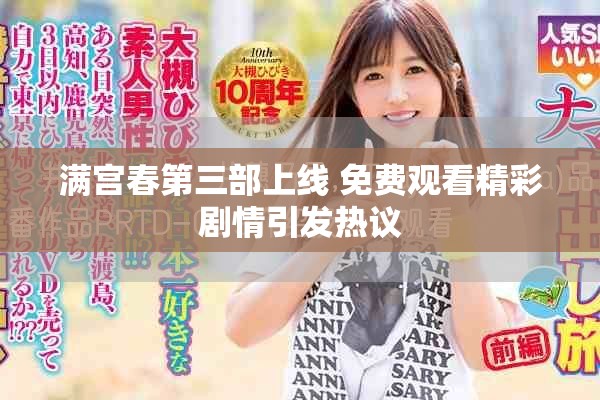 满宫春第三部上线 免费观看精彩剧情引发热议