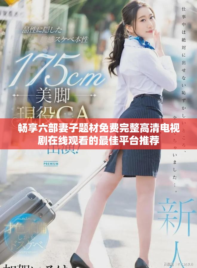 畅享六部妻子题材免费完整高清电视剧在线观看的最佳平台推荐
