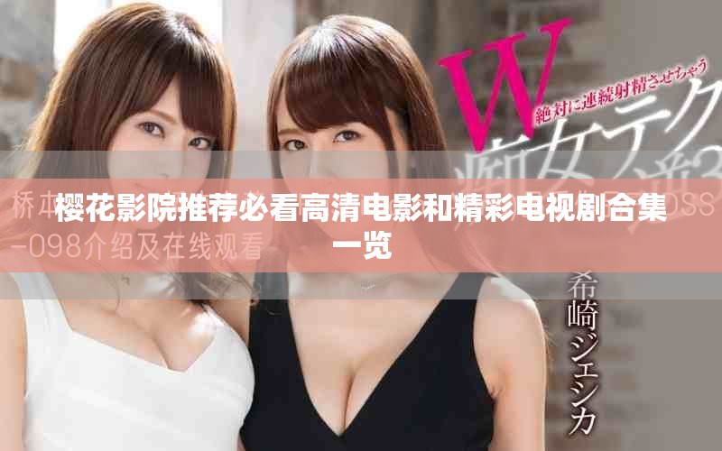 樱花影院推荐必看高清电影和精彩电视剧合集一览