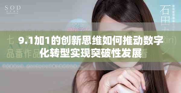 9.1加1的创新思维如何推动数字化转型实现突破性发展