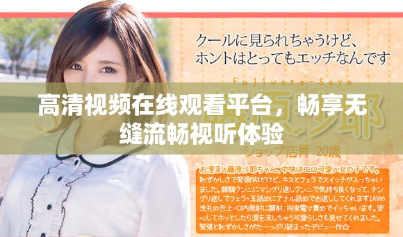 高清视频在线观看平台，畅享无缝流畅视听体验