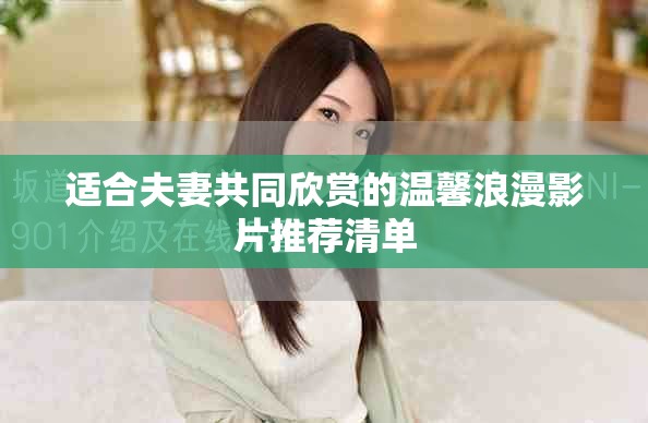 适合夫妻共同欣赏的温馨浪漫影片推荐清单