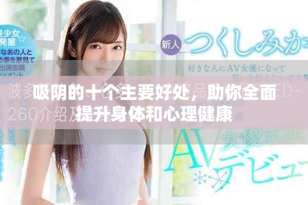 吸阴的十个主要好处，助你全面提升身体和心理健康