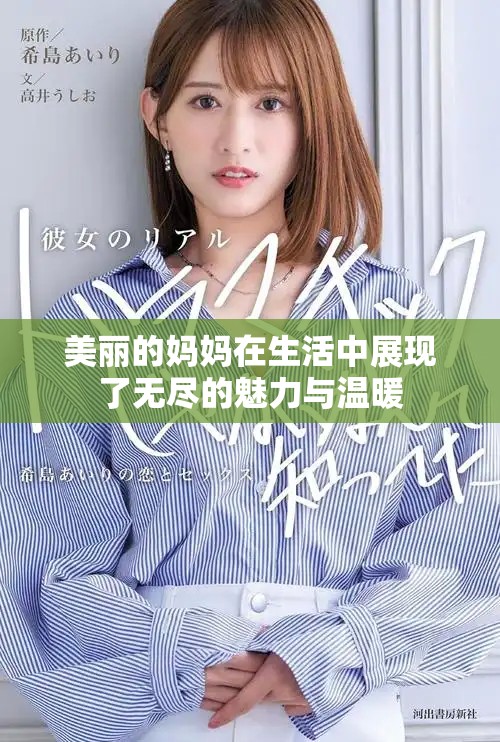 美丽的妈妈在生活中展现了无尽的魅力与温暖