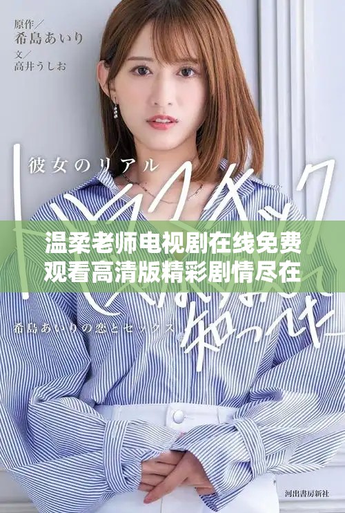 温柔老师电视剧在线免费观看高清版精彩剧情尽在其中