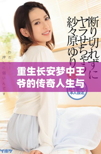 重生长安梦中王爷的传奇人生与权谋篇章