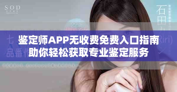 鉴定师APP无收费免费入口指南助你轻松获取专业鉴定服务