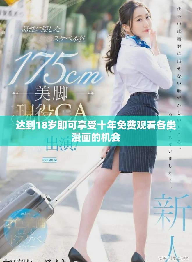 达到18岁即可享受十年免费观看各类漫画的机会
