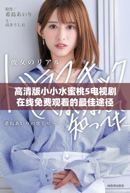 高清版小小水蜜桃5电视剧在线免费观看的最佳途径探讨