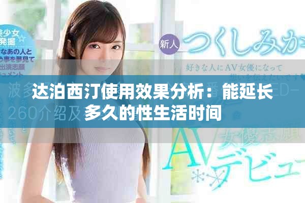 达泊西汀使用效果分析：能延长多久的性生活时间