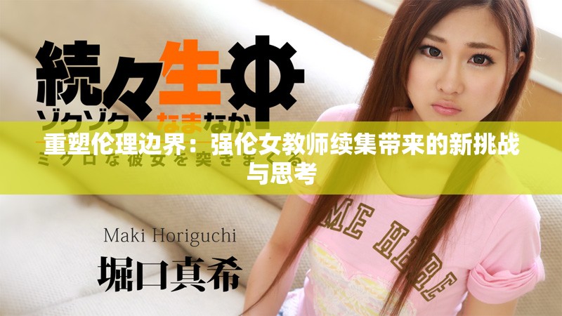 重塑伦理边界：强伦女教师续集带来的新挑战与思考