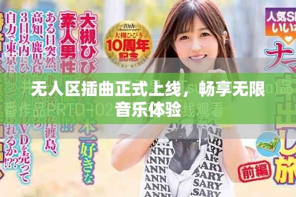 无人区插曲正式上线，畅享无限音乐体验
