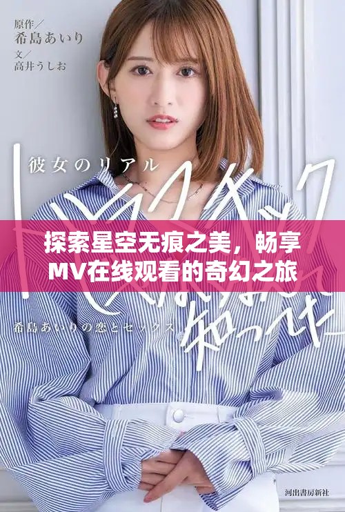 探索星空无痕之美，畅享MV在线观看的奇幻之旅