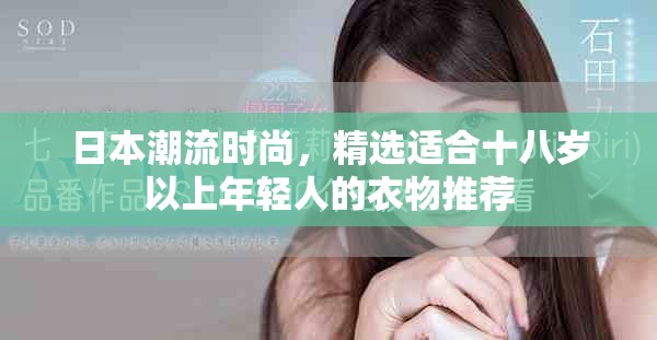 日本潮流时尚，精选适合十八岁以上年轻人的衣物推荐