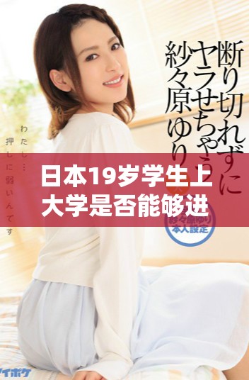 日本19岁学生上大学是否能够进行网络课程学习