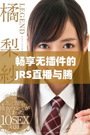 畅享无插件的JRS直播与腾讯体育NBA精彩赛事全程追踪