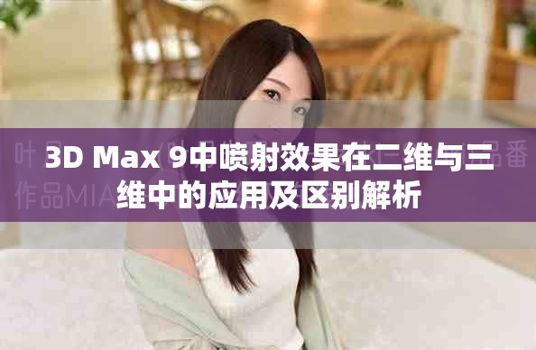 3D Max 9中喷射效果在二维与三维中的应用及区别解析