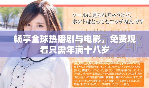 畅享全球热播剧与电影，免费观看只需年满十八岁