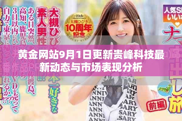 黄金网站9月1日更新贵峰科技最新动态与市场表现分析
