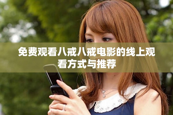免费观看八戒八戒电影的线上观看方式与推荐