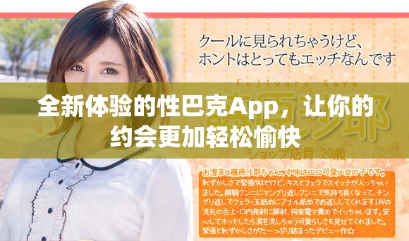 全新体验的性巴克App，让你的约会更加轻松愉快