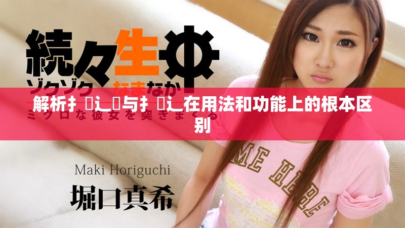 解析扌喿辶畑与扌喿辶在用法和功能上的根本区别