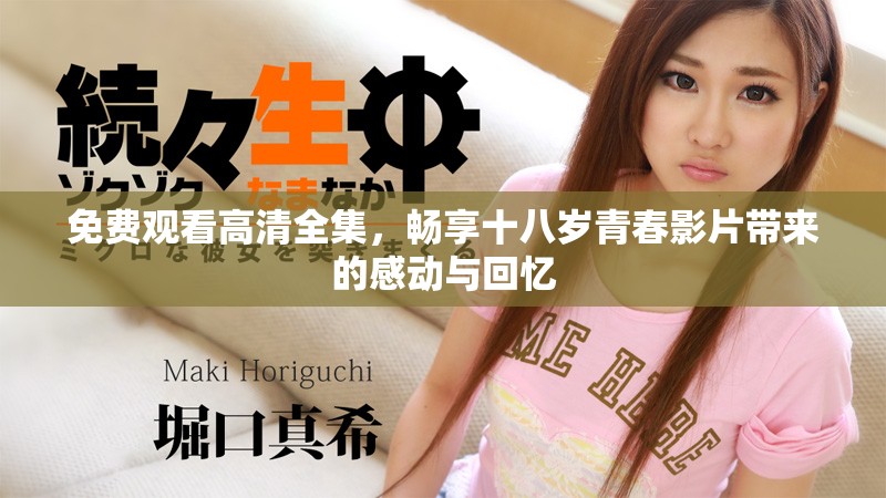 免费观看高清全集，畅享十八岁青春影片带来的感动与回忆