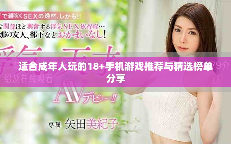 适合成年人玩的18+手机游戏推荐与精选榜单分享