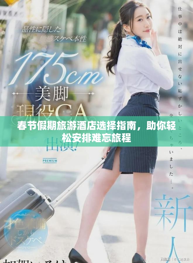 春节假期旅游酒店选择指南，助你轻松安排难忘旅程
