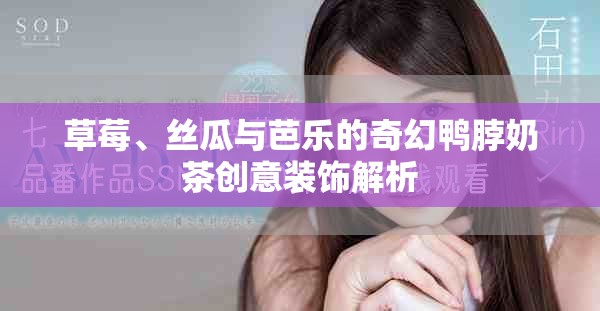 草莓、丝瓜与芭乐的奇幻鸭脖奶茶创意装饰解析