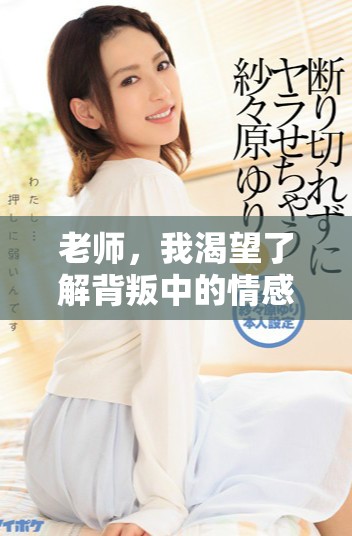 老师，我渴望了解背叛中的情感与道德冲突