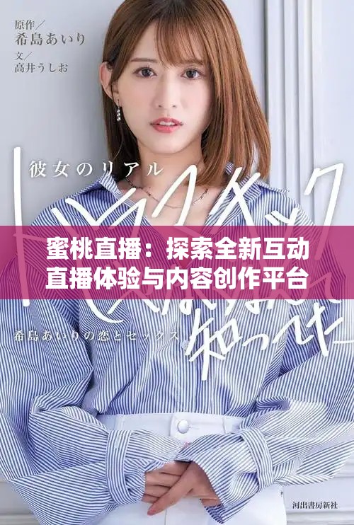 蜜桃直播：探索全新互动直播体验与内容创作平台
