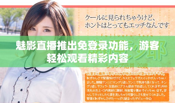 魅影直播推出免登录功能，游客轻松观看精彩内容
