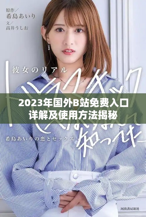 2023年国外B站免费入口详解及使用方法揭秘