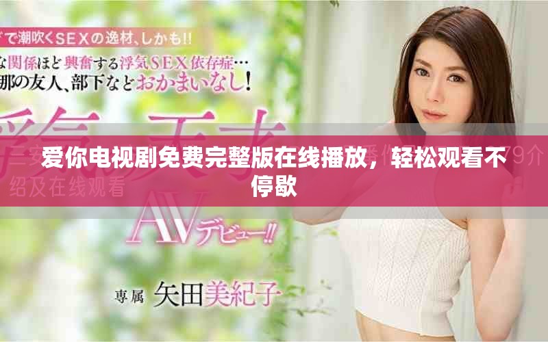 爱你电视剧免费完整版在线播放，轻松观看不停歇