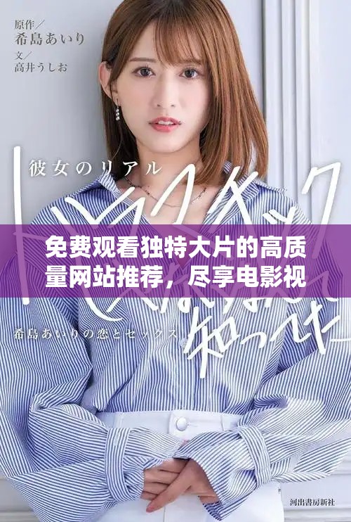 免费观看独特大片的高质量网站推荐，尽享电影视听盛宴